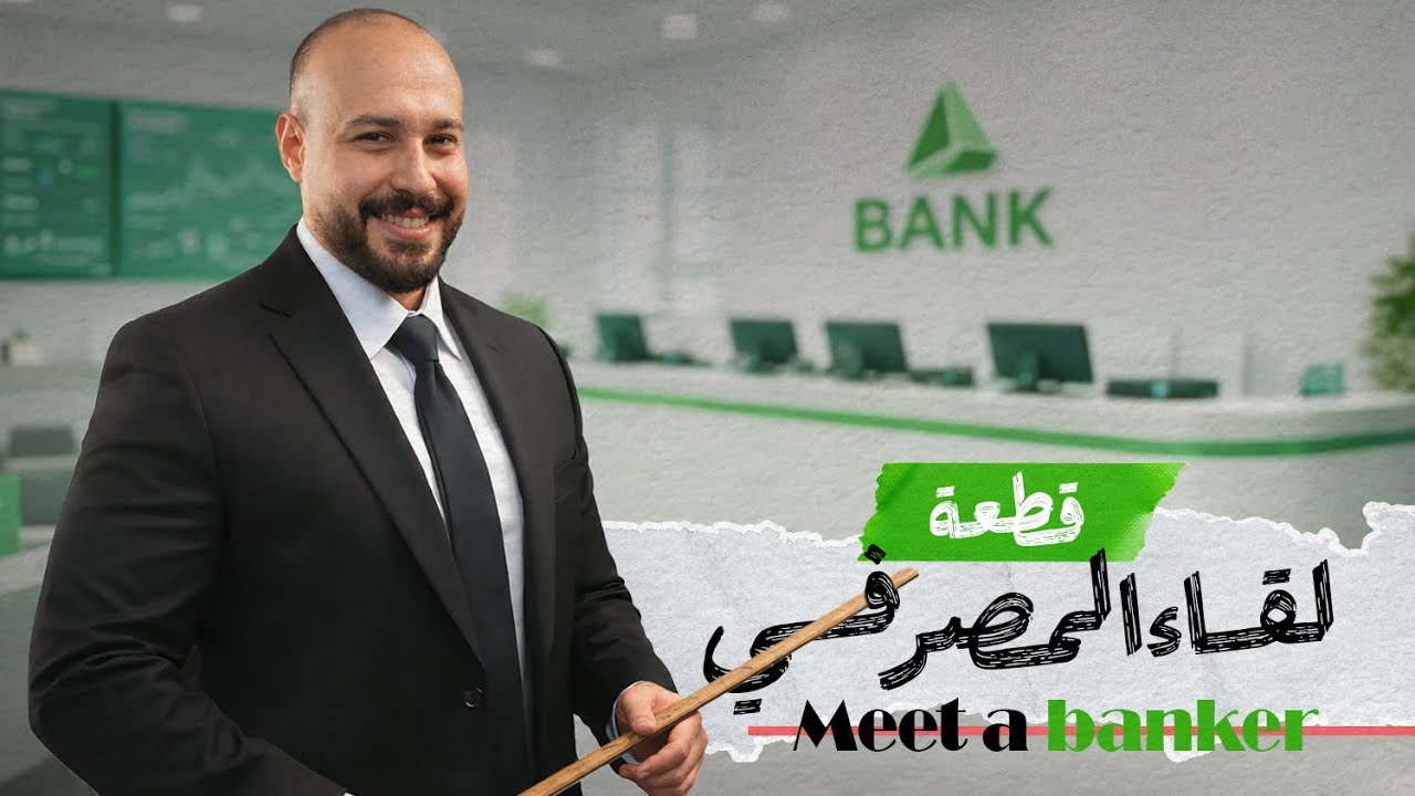 الوحدة السادسة | قطعة لقاء المصرفي 
