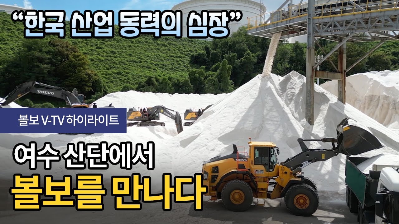 [V-TV하이라이트] 한국 산업 동력의 심장 - 여수 산단에서 볼보를 만나다