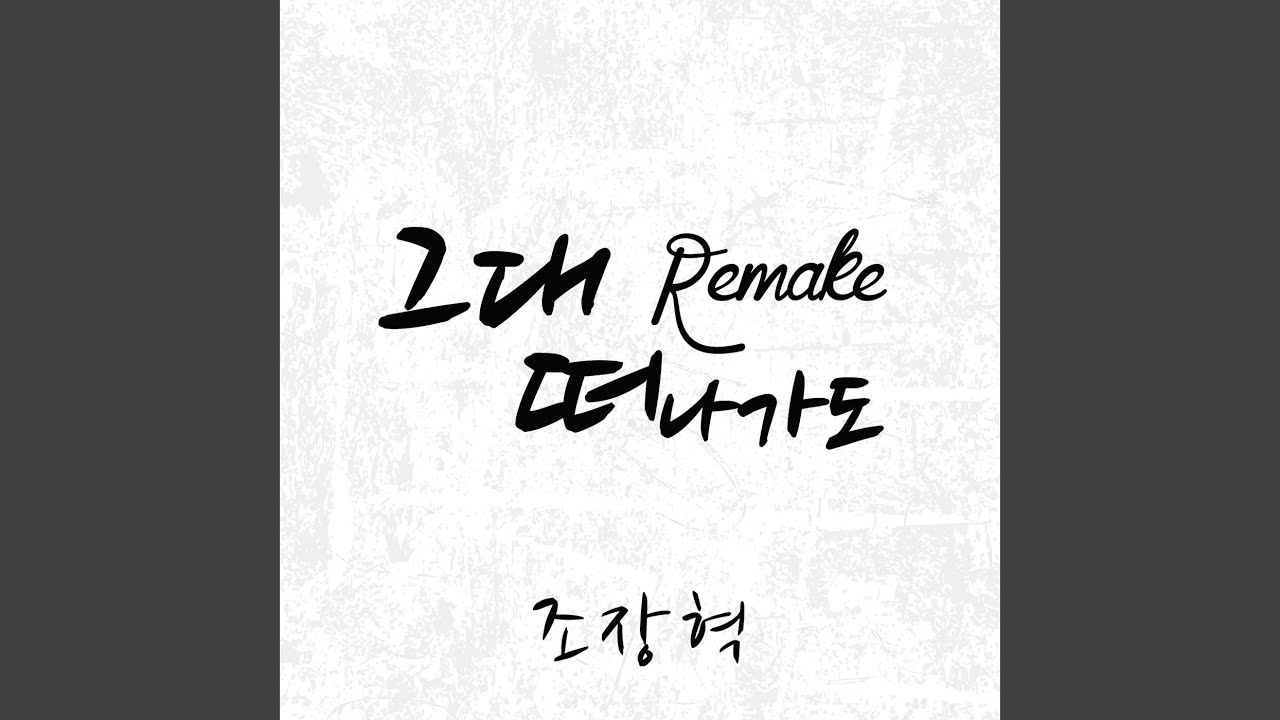 You also go away (그대 떠나가도)