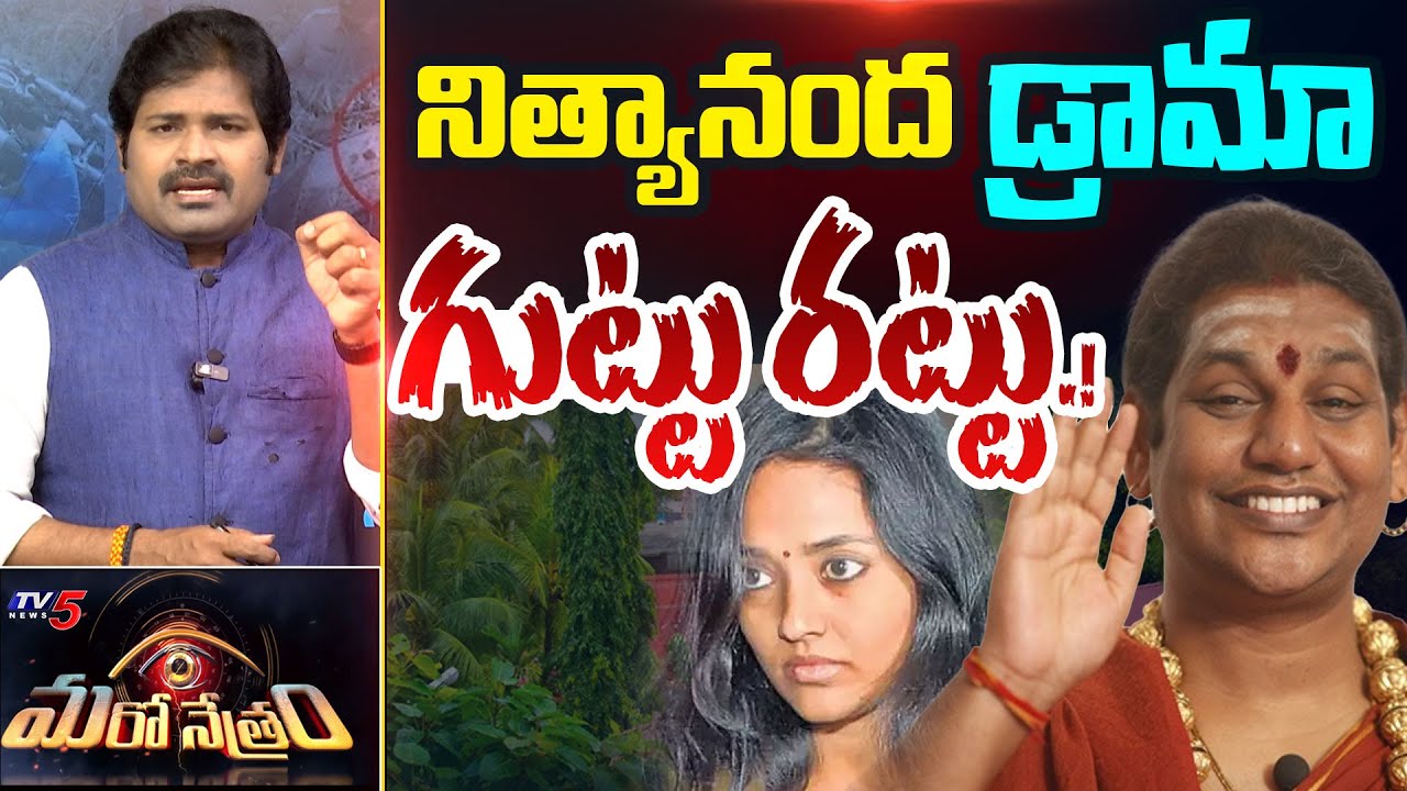 నిత్యానంద ఏంటీ డ్రామా..? | Nityananda Swamy Viral News Explained By Maronetram Shiva | TV5 News