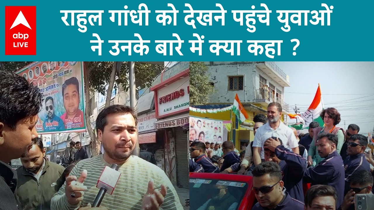 Aligarh में Rahul Gandhi को देखने पहुंचे युवाओं ने क्या कहा ? ABP Live