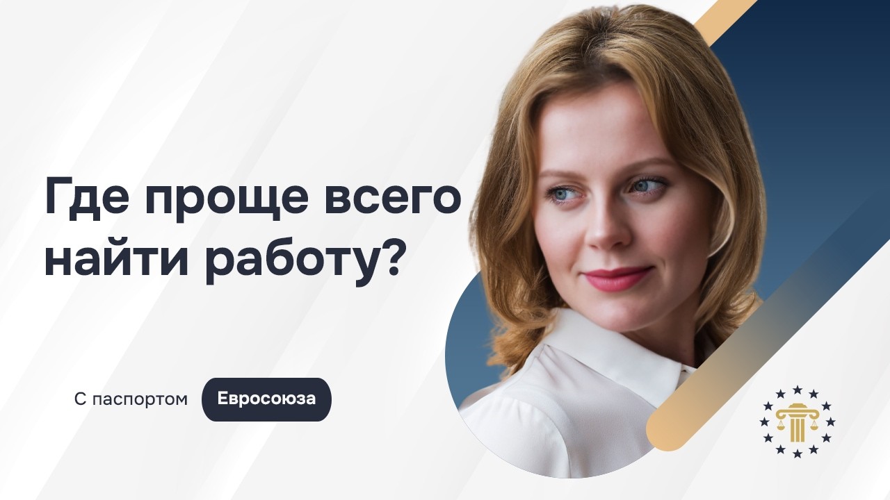 Где легче всего найти работу с паспортом ЕС – Германия, Нидерланды, Ирландия или Испания?