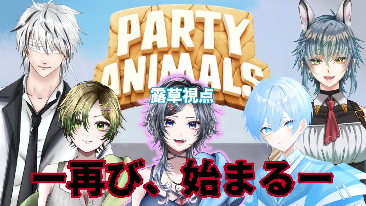 【＃PartyAnimals】仁義なき殴り合いここに開催！負け方が悪いよね？#vtuber 　#gaming