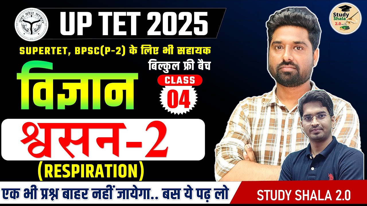 UPTET, SUPR TET SCIENCE (श्वसन-2 RESPIRATION)// PAPER 1&2// STUDY SHALA SCIENCE