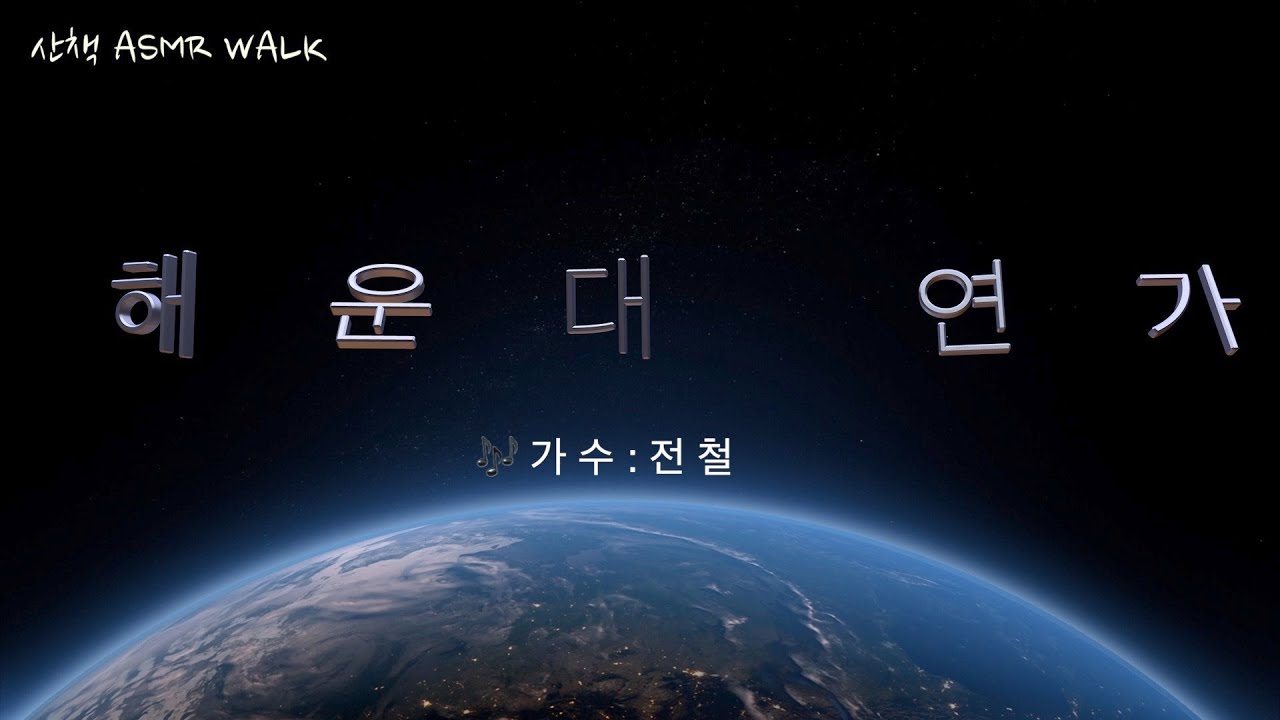'해운대연가' 노래-전철 연속듣기 /가사와함께~