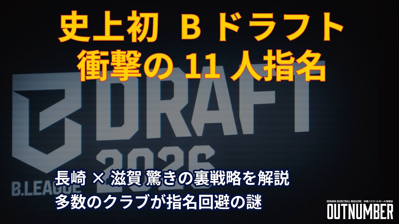 【Bリーグドラフト2026】なぜ指名回避が続出したのか？長崎×滋賀の「実質指名権トレード」の裏側を徹底解説！