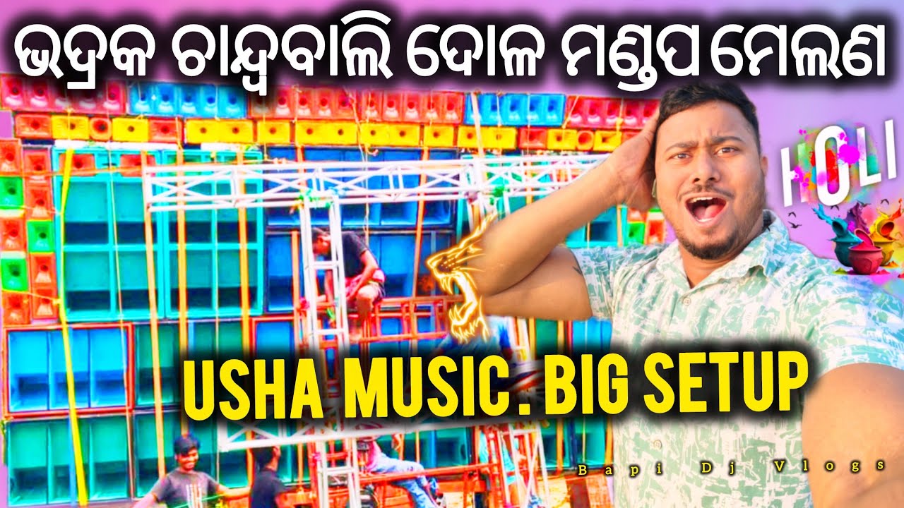 Usha Music Big Setup🔥ଭଦ୍ରକ ଚାନ୍ଦ୍ବବାଲି ଦୋଳ ମଣ୍ଡପ ମେଲଣ 2026 Motto Mela To 5 Km Only Bapi Dj Vlogs 