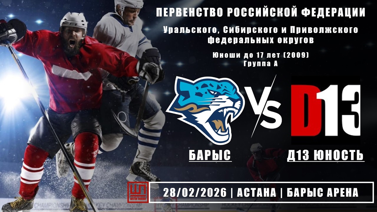 Барыс (Астана) - Д13 Юность (Екатеринбург), ПРФ-2009, группа А, 28.02.2026