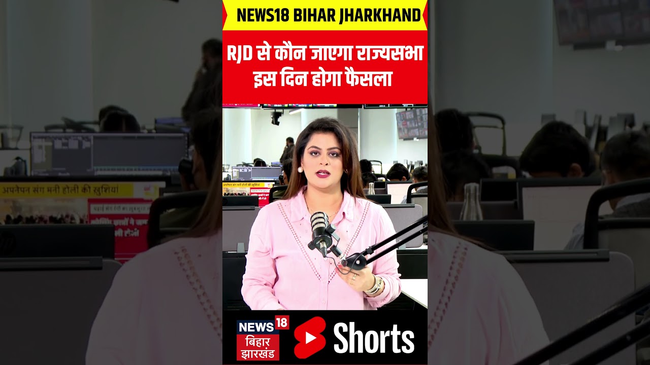 #Shorts: Who will go to Rajya Sabha from RJD? | Rajya Sabha Election | Tejashwi Yadav | Bihar News | RJD