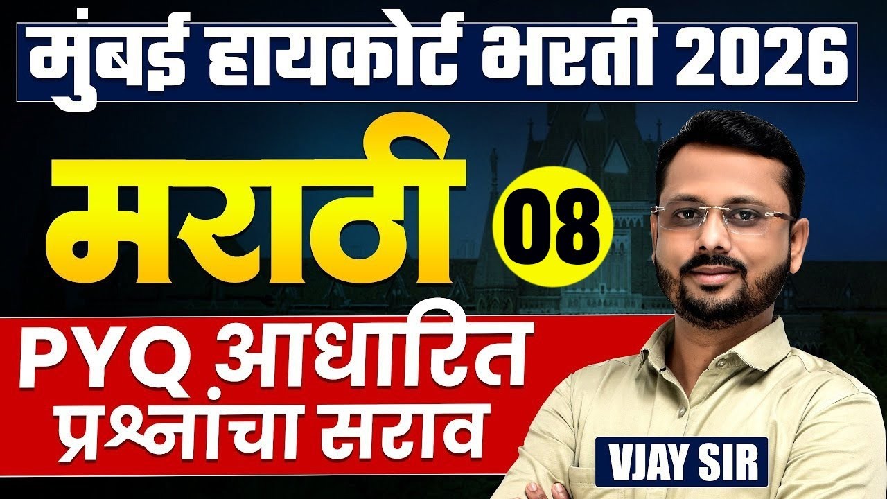 Mumbai High Court Bharti 2026 | Marathi - Part - 08 | Complete PYQs Analysis | असेच प्रश्न येतील..
