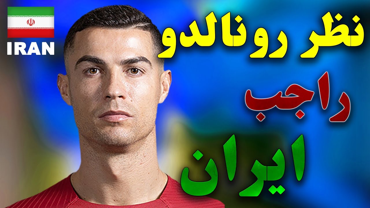رونالدو در تهران (علی دایی را میشناسم)