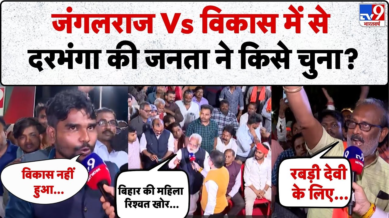 Bihar Elections 2025: जंगलराज Vs विकास में से दरभंगा की जनता ने किसे चुना? - TV9 | ADI | Darbhanga