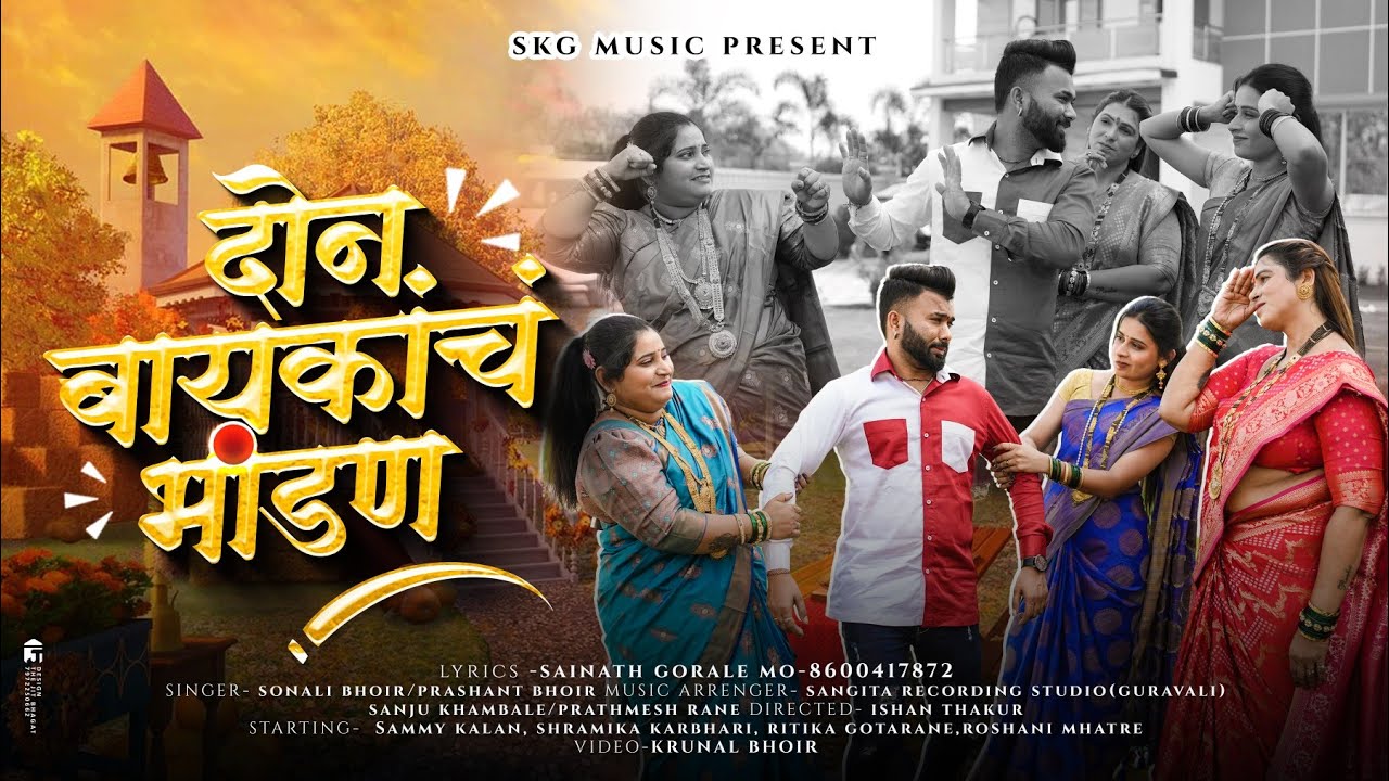 दोन बायकांचं भांडण । Don Baykancha Bhandan | Sonali Bhoir|| Sammy Kalan | New Marathi Song 2024