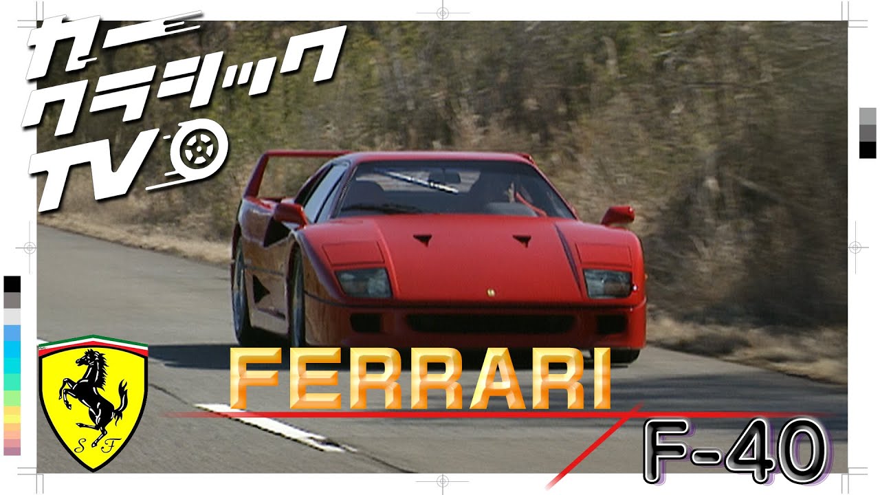 カークラシックTV #080 FERRARI F-40 #automobile #ferrari #F-40  #italy  #supercars