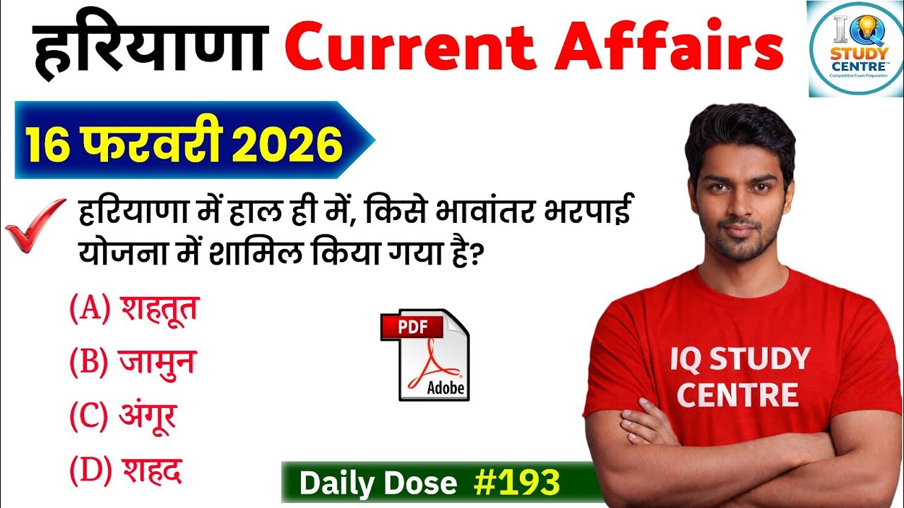 HSSC EXAM #193 | 16 फरवरी 2026 Daily Haryana Current Affairs Class/Haryana Current Affairs Class