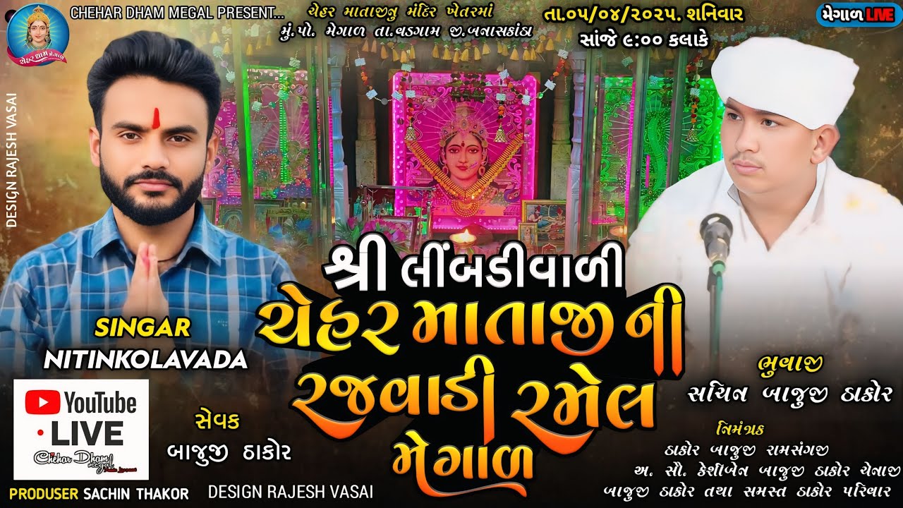 Nitin Kolvada Live Ramel || શ્રી લીમડી વાળી ચેહર માતાજીની રજવાડી રમેલ મેગાળ || Chehar Dham Megal