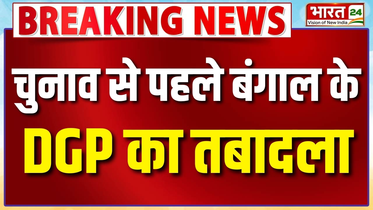 Breaking News : चुनाव से पहले बंगाल के DGP का तबादला | West Bengal Elections 2026 | Bengal DGP