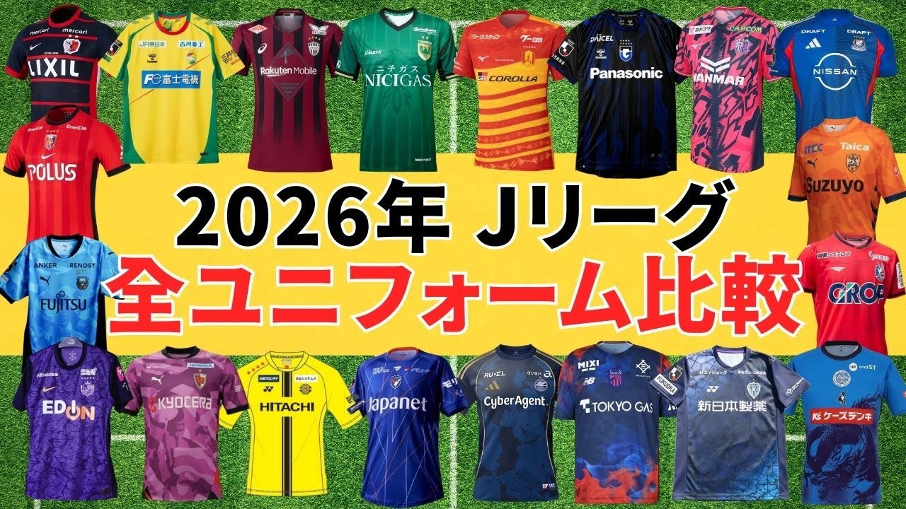 【2026ユニフォーム】J.LEAGUE百年構想リーグ全ユニフォームがこれ！！！