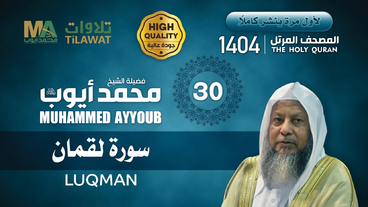 سورة لقمان من المصحف المرتل 1404 - الشيخ محمد أيوب