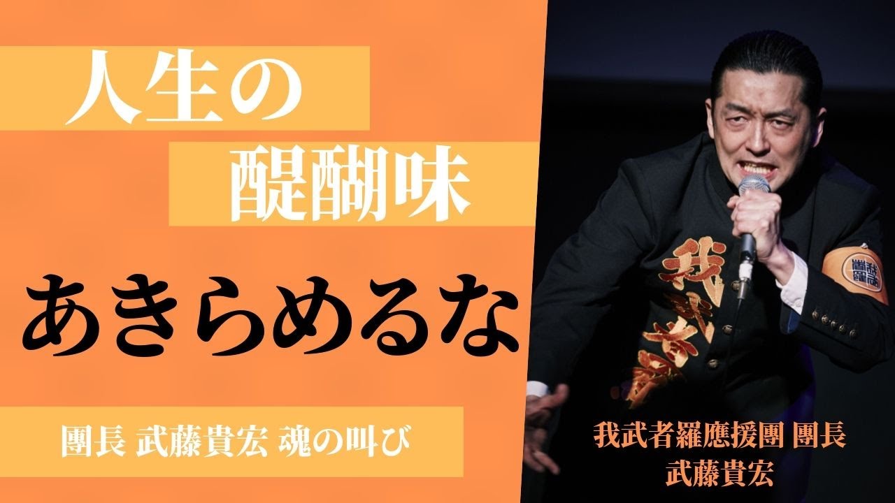 『人生の醍醐味』　我武者羅應援團　團長　武藤貴宏