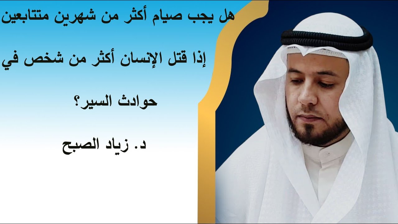 هل  تعدد الكفارات بتعدد القتلى في حوادث السير