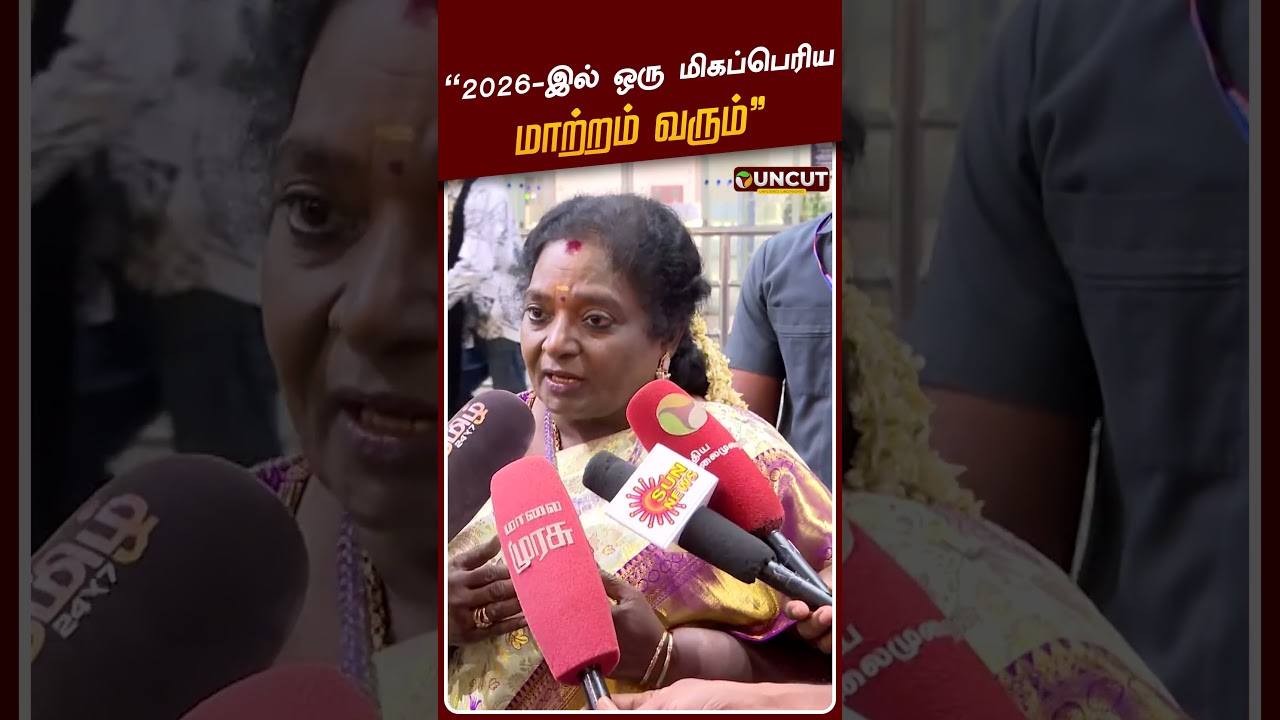 2026-இல் ஒரு மிக பெரிய மாற்றம் வரும்: தமிழிசை | BJP | Tamilisai Soundararajan | DMK | ADMK | EPS