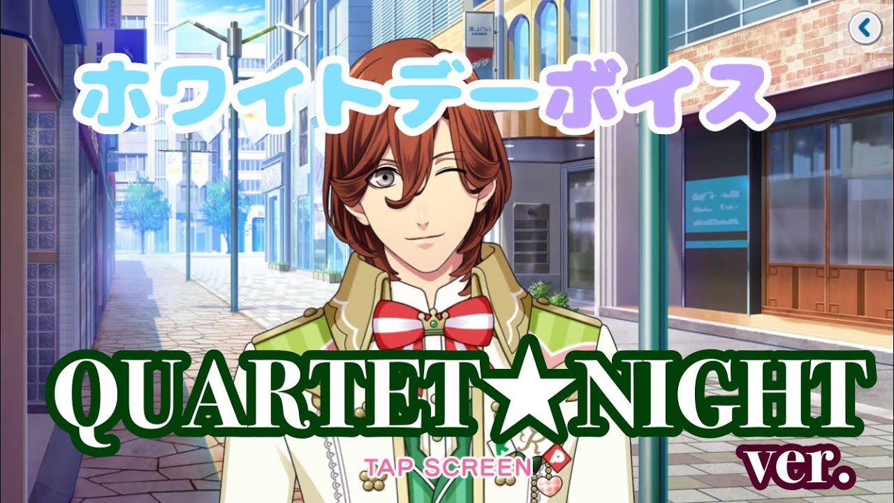 ［シャニライ］ホワイトデーボイス QUARTET★NIGHT ver.