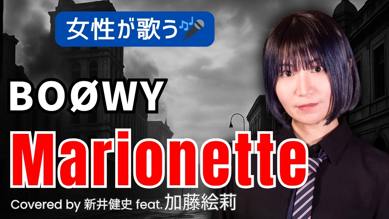 【女性が歌う】Marionette - BOØWY【Vocal：加藤絵莉 / Arrange：新井健史】【カバー】