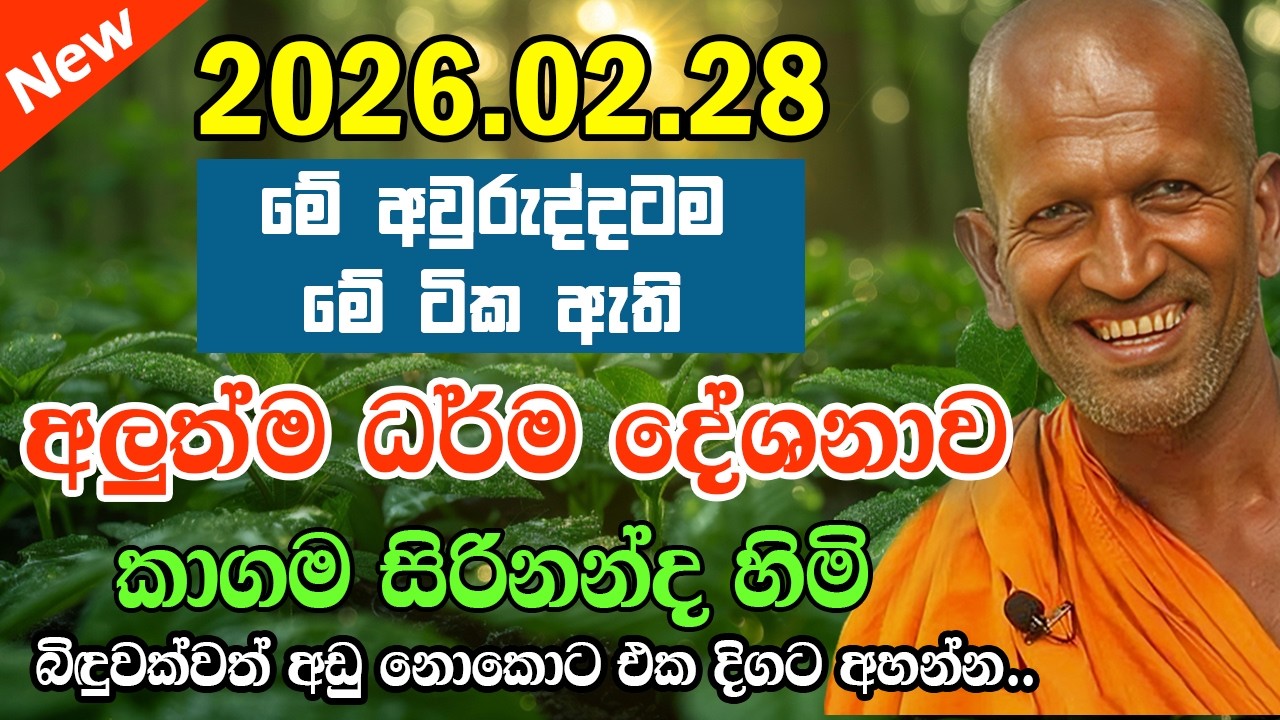 kagama sirinanda himi | අද දිනට ඔබවෙත ගෙන එන අලුත්ම දේශනාව | කත්නෝරුවේ සිරිධම්ම හිමි 2026