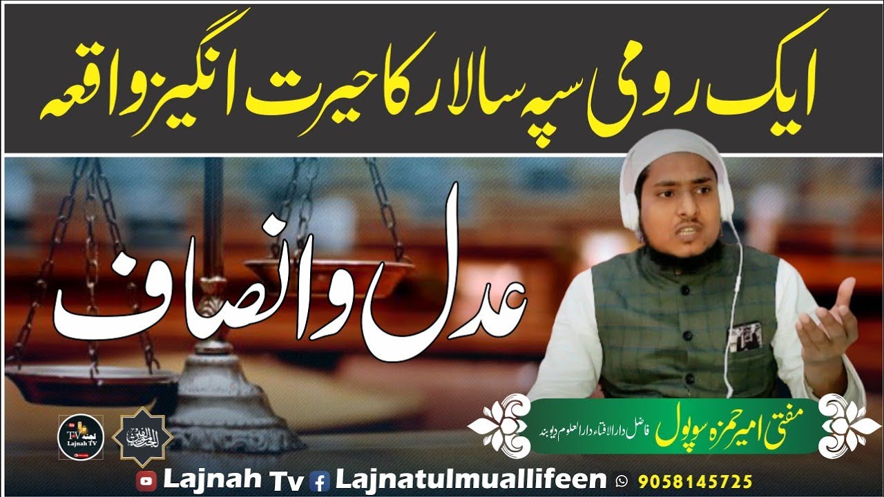 عدل و انصاف: بیان حضرت مولانا مفتی امیر حمزہ صاحب। अदल व इन्साफ। बयान: मुफ्ती अमीर हमजा।