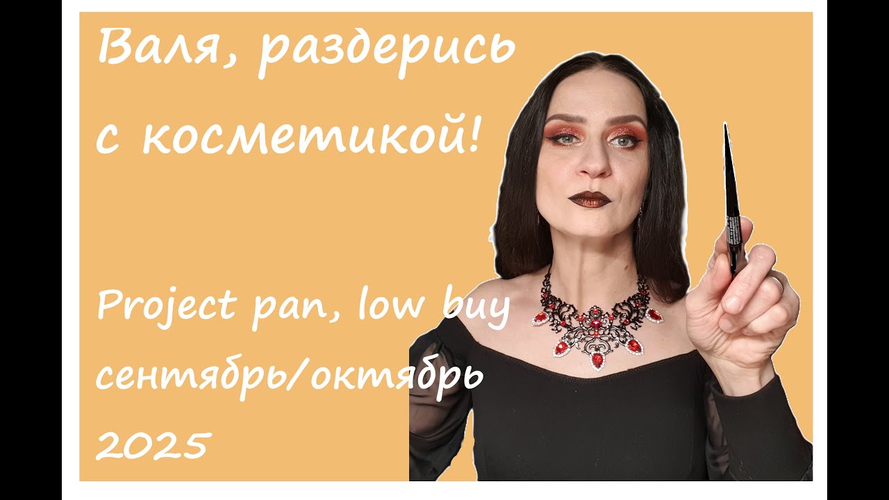Валя, разберись с косметикой! Project pan, low buy сентябрь/октябрь 2025.