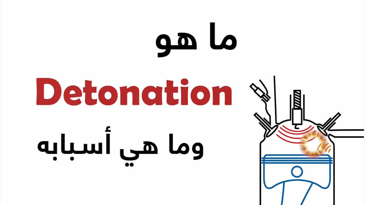 ما هو وما هي أسبابه Detonation