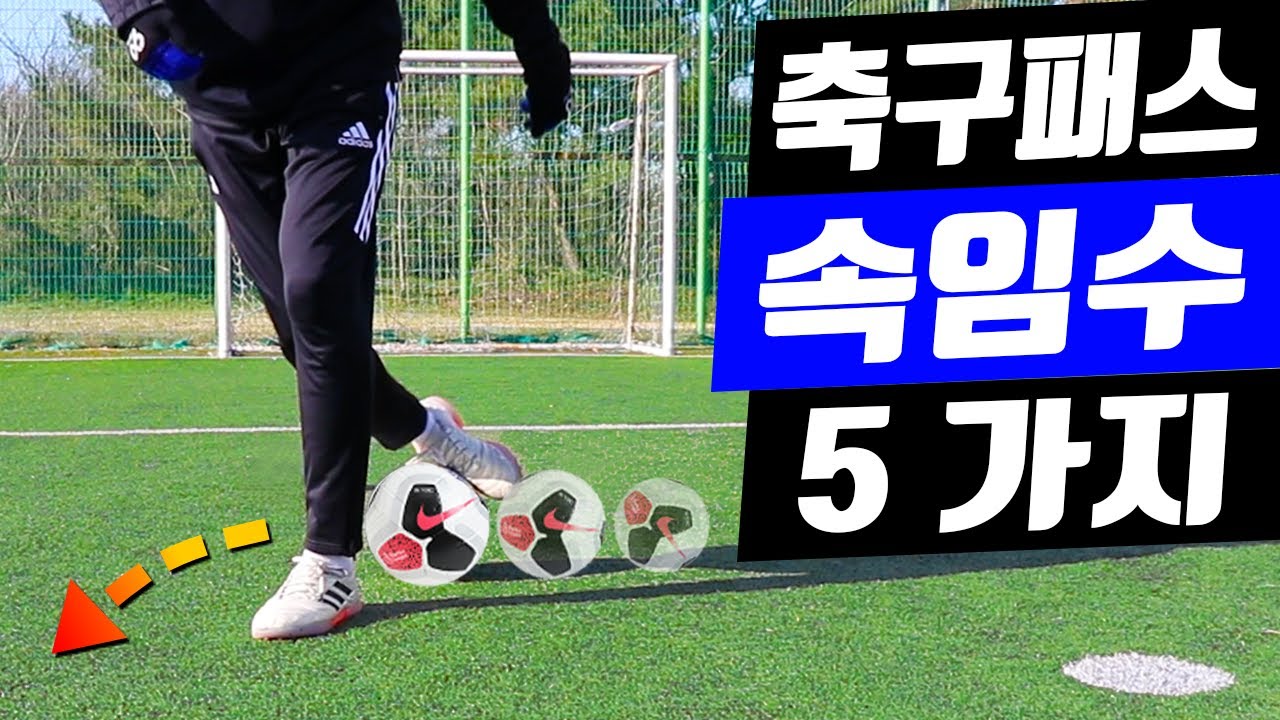 축구 & 풋살 패스하는척 속임수 기술 5가지 : 5 Pass Trick Soccer Skills