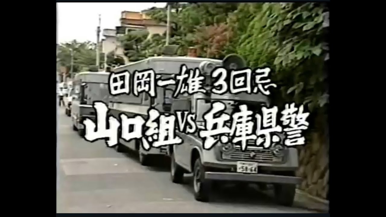 山口組Vs兵庫県警