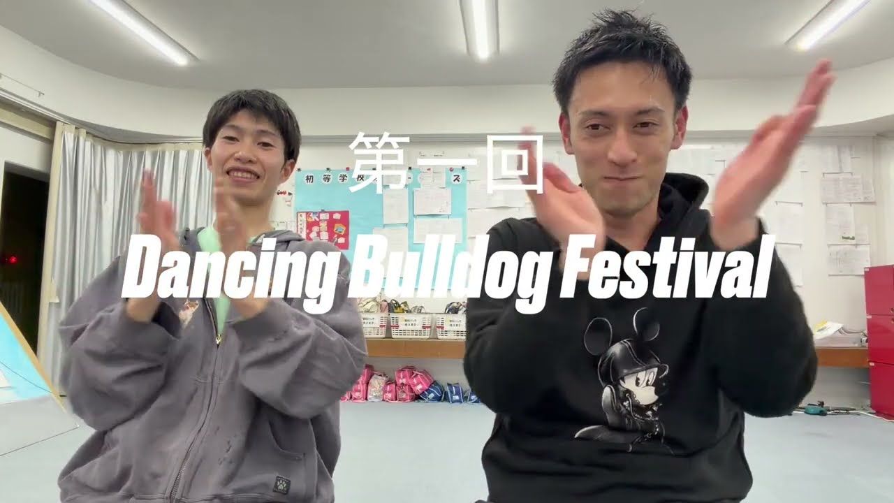 【企画】Dancing bulldog festival 予告動画