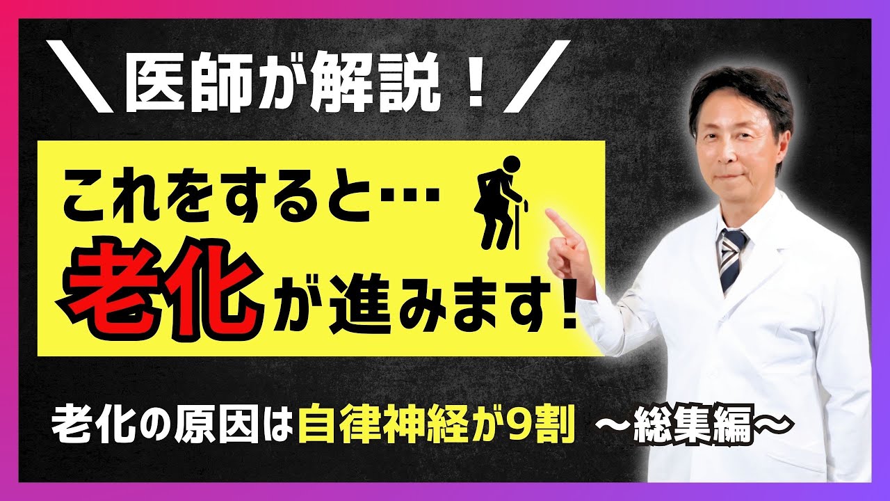 【医師 小林弘幸が解説】老化の原因となる自律神経の整え方・NG行動　～総集編～