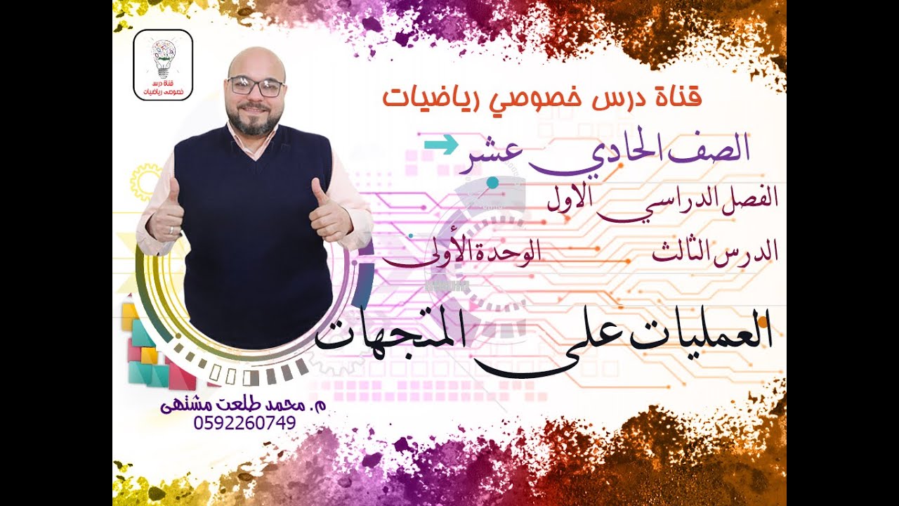 الدرس الثالث  : العمليات على المتجهات |  الوحده1  | رياضيات الصف الحادي عشر علمي وصناعي