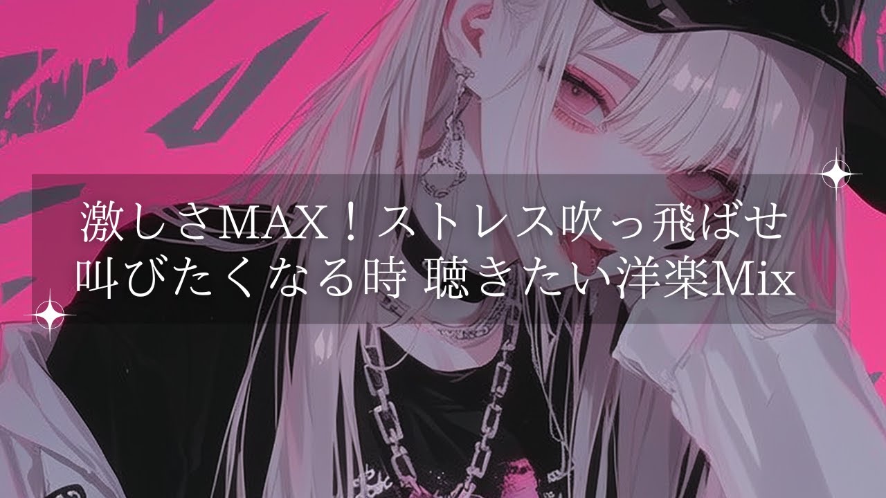 【激しさMAＸ】聴くとストレス吹っ飛ぶ | 爆走系洋楽Playlist｜ | フリーBGM｜作業用BGM |