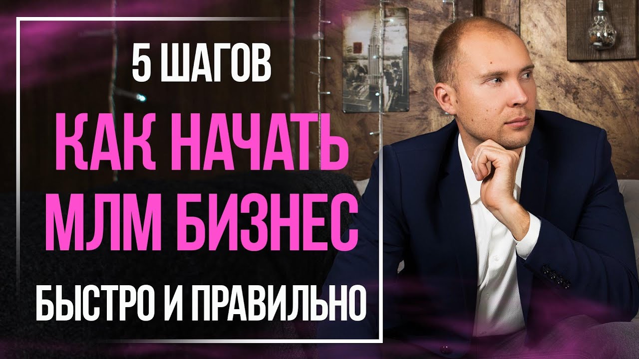 Как начать МЛМ бизнес БЫСТРО и ПРАВИЛЬНО &ndash; 5 простых шагов к успеху в сетевом маркетинге
