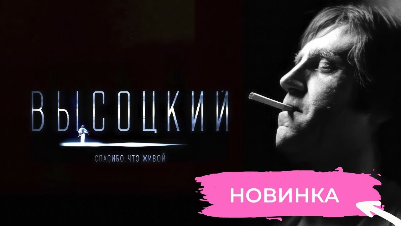 СМЕРТЕЛЬНЫЙ ЗАГОВОР: КГБ ПЫТАЛСЯ УНИЧТОЖИТЬ НАРОДНОГО ЛЮБИМЦА. ВЫСОЦКИЙ. СПАСИБО, ЧТО ЖИВОЙ. ДРАМА