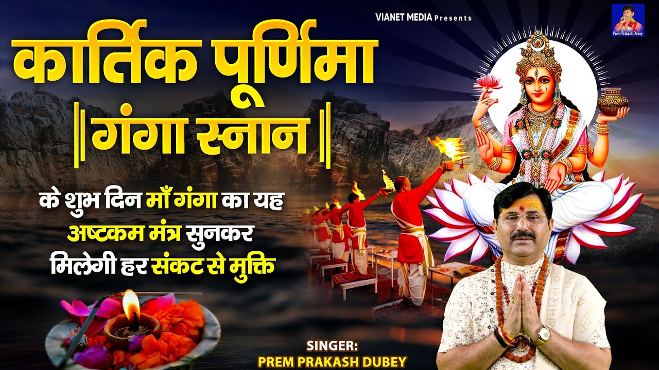 कार्तिक पूर्णिमा गंगा स्नान के शुभ दिन माँ गंगा का यह अष्टकम मंत्र सुनकर मिलेगी हर संकट से मुक्ति |