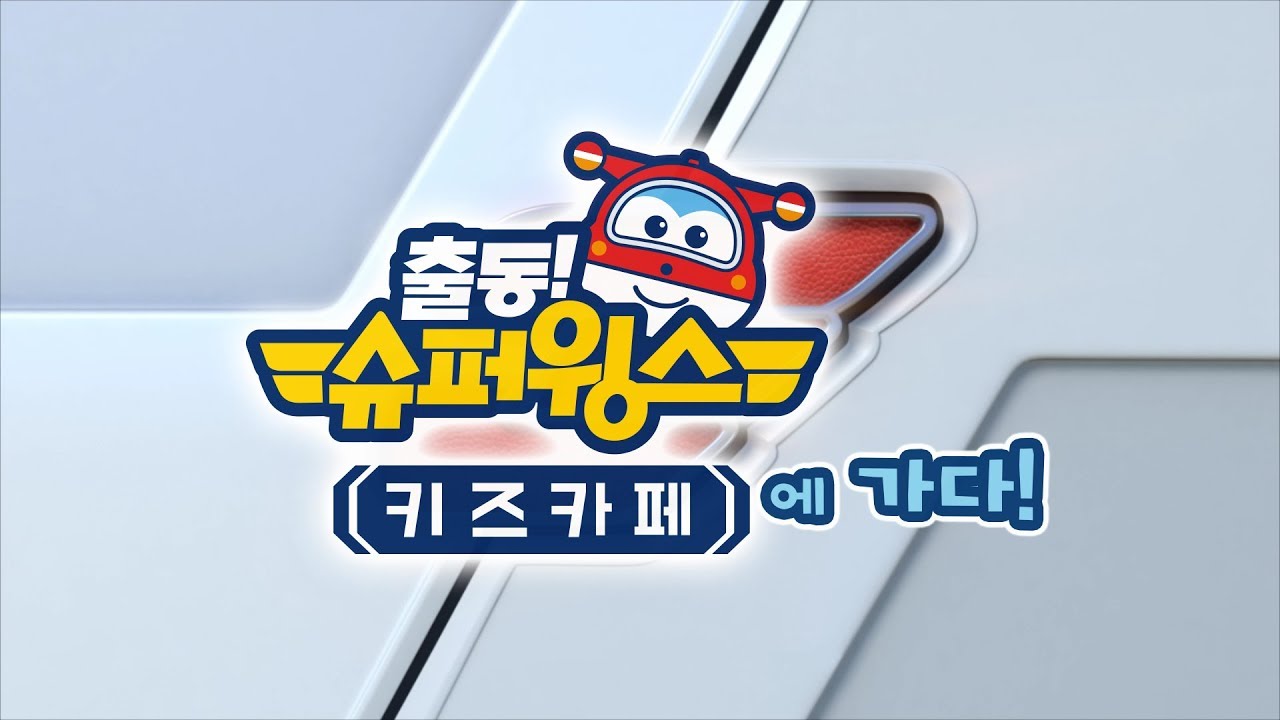 [출동! 슈퍼윙스/Superwings] 출동! 슈퍼윙스 키즈카페에 가다!