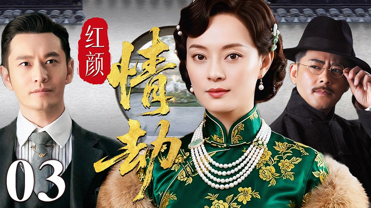 【超好看民国剧】红颜情劫 03 | 卖唱孤女恋上豪门少爷，为甘愿为爱入深宅，怎料婚后在豪门恩怨与旧爱情深中守住半生情义！（孙俪/黄晓明/宗峰岩）