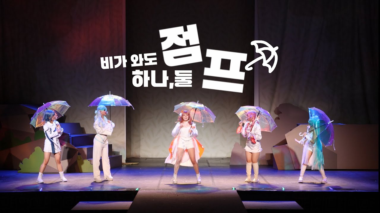 82회 코코페스티벌 ’비가 와도 하나 둘 점프!‘ ꜰᴜʟʟ ᴄᴀᴍ | プロセカ