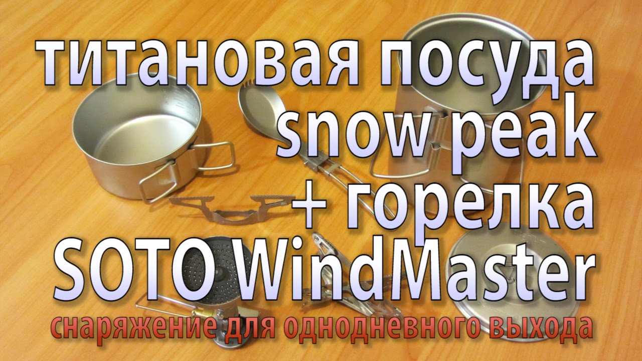 Титановая посуда Snow Peak + горелка SOTO WindMaster для однодневных выходов