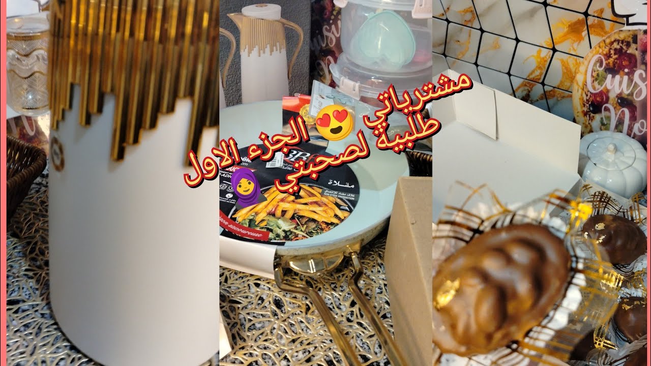#اكسبلورمشترياتي 🌟 الجزء الاول 🌓 طلبية لصحبتي 👩‍❤️‍👩شوفو معايا شا كموندت عليا❤️🤍🤍🤍