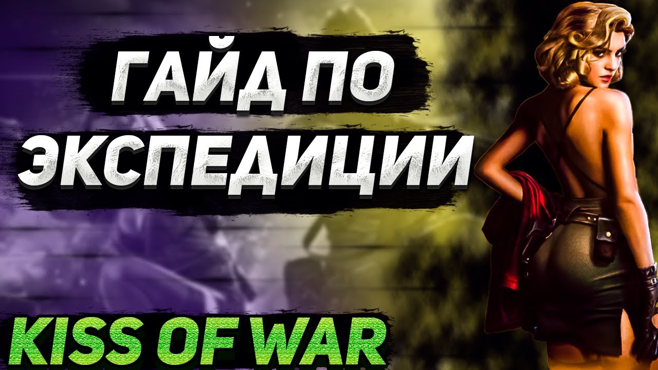 Kiss of war. Экспедиция от лица топ 1. 289|290|292|293 сервер.