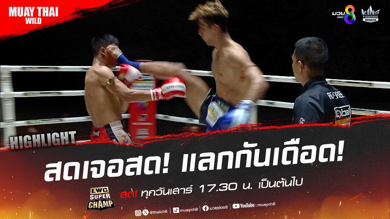 สดเจอสด! แลกกันเดือด! | มวยช่อง 8