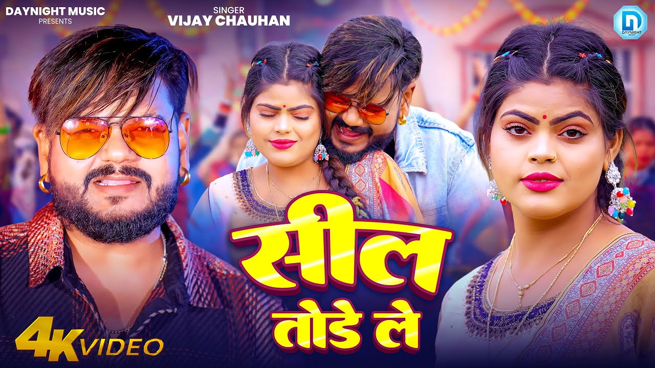 Shil Tode Le - Vijay Chauhan | शील तोड़े ले Latest Bhojpuri Song 2026 | Mahima Singh |U Bhatare Hawe