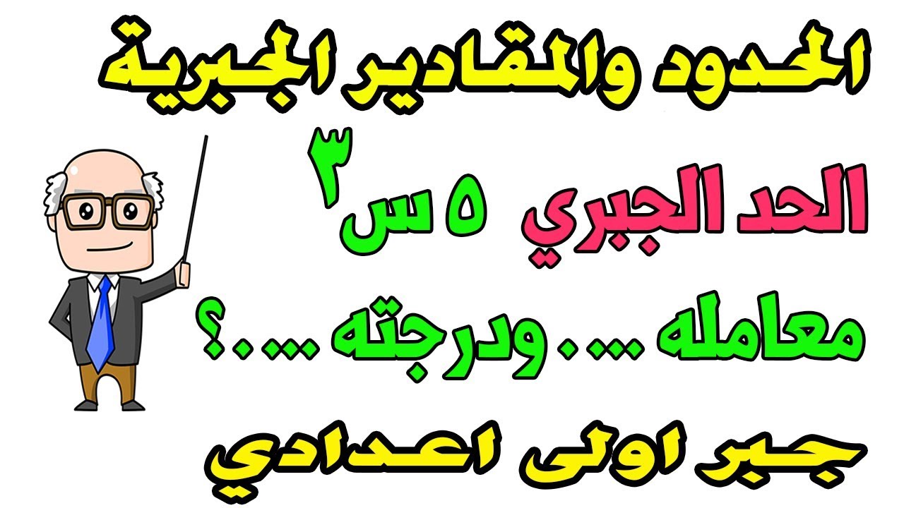 الحدود والمقادير الجبرية جبر الصف الاول الاعدادي ترم اول حصة 9